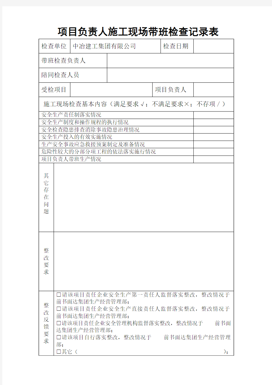 企业负责人施工现场带班检查记录表统计表