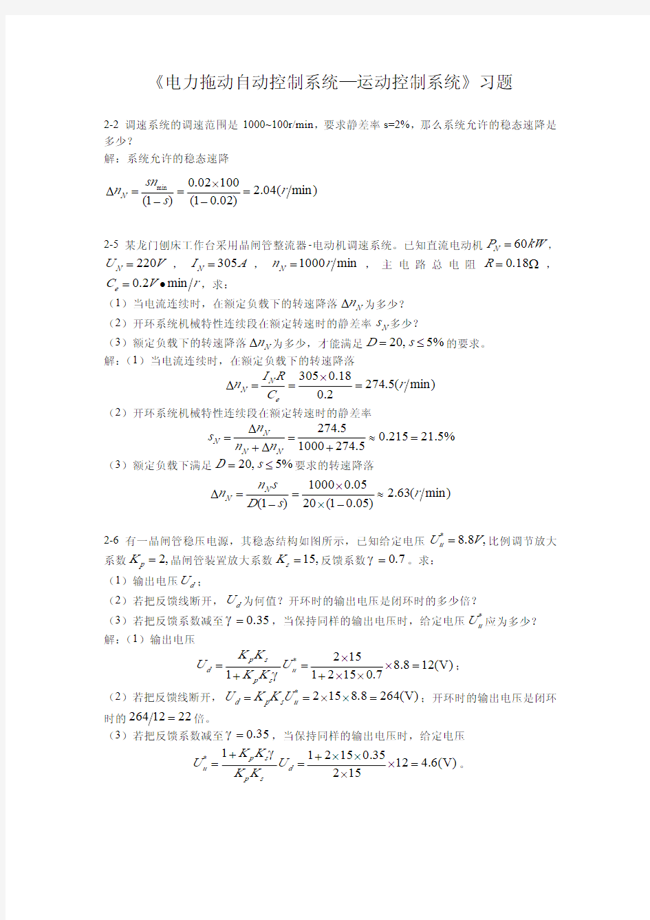 《电力拖动自动控制系统—运动控制系统》习题答案