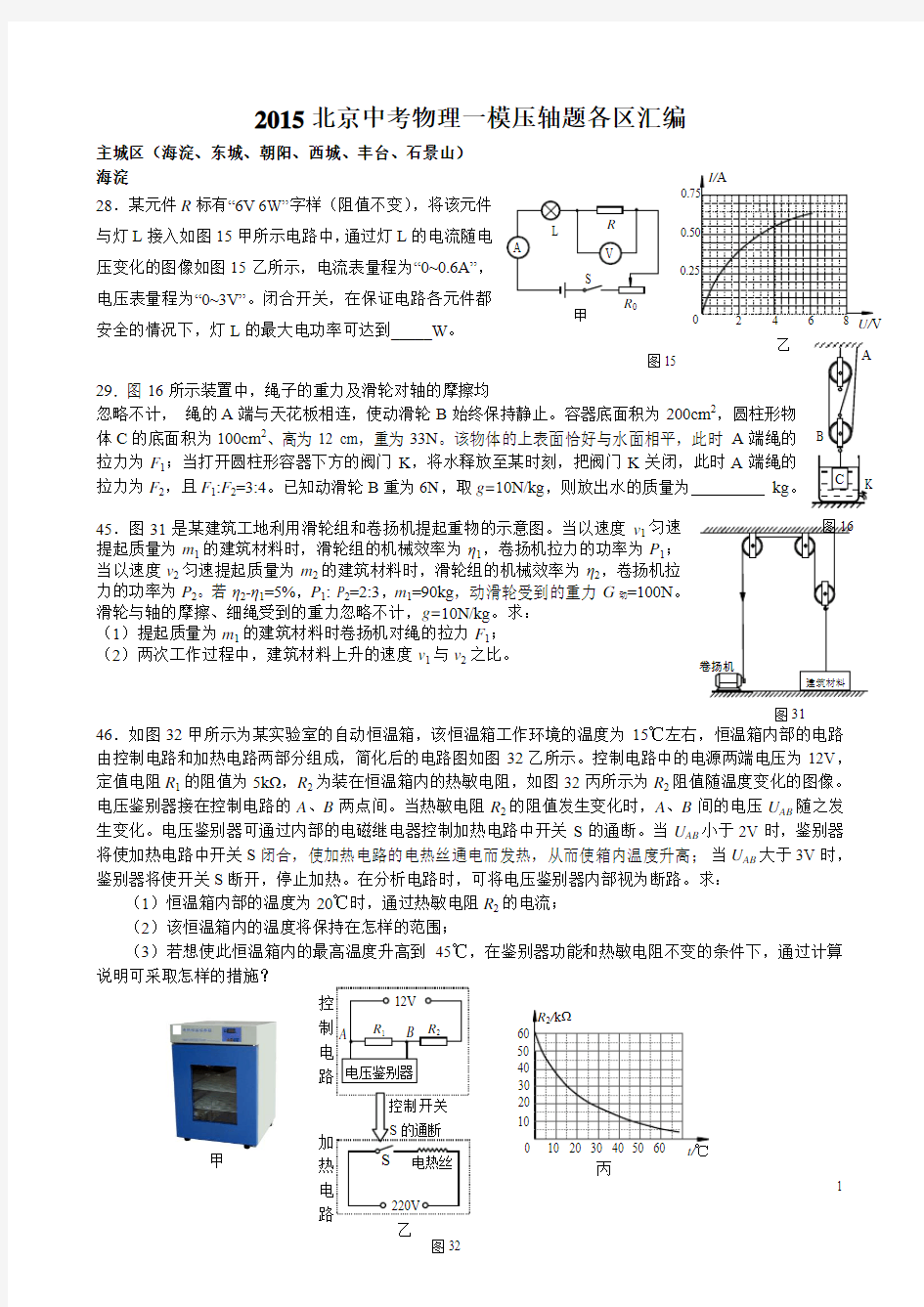 2015北京中考物理一模十六区压轴题汇编(含答案与解析)