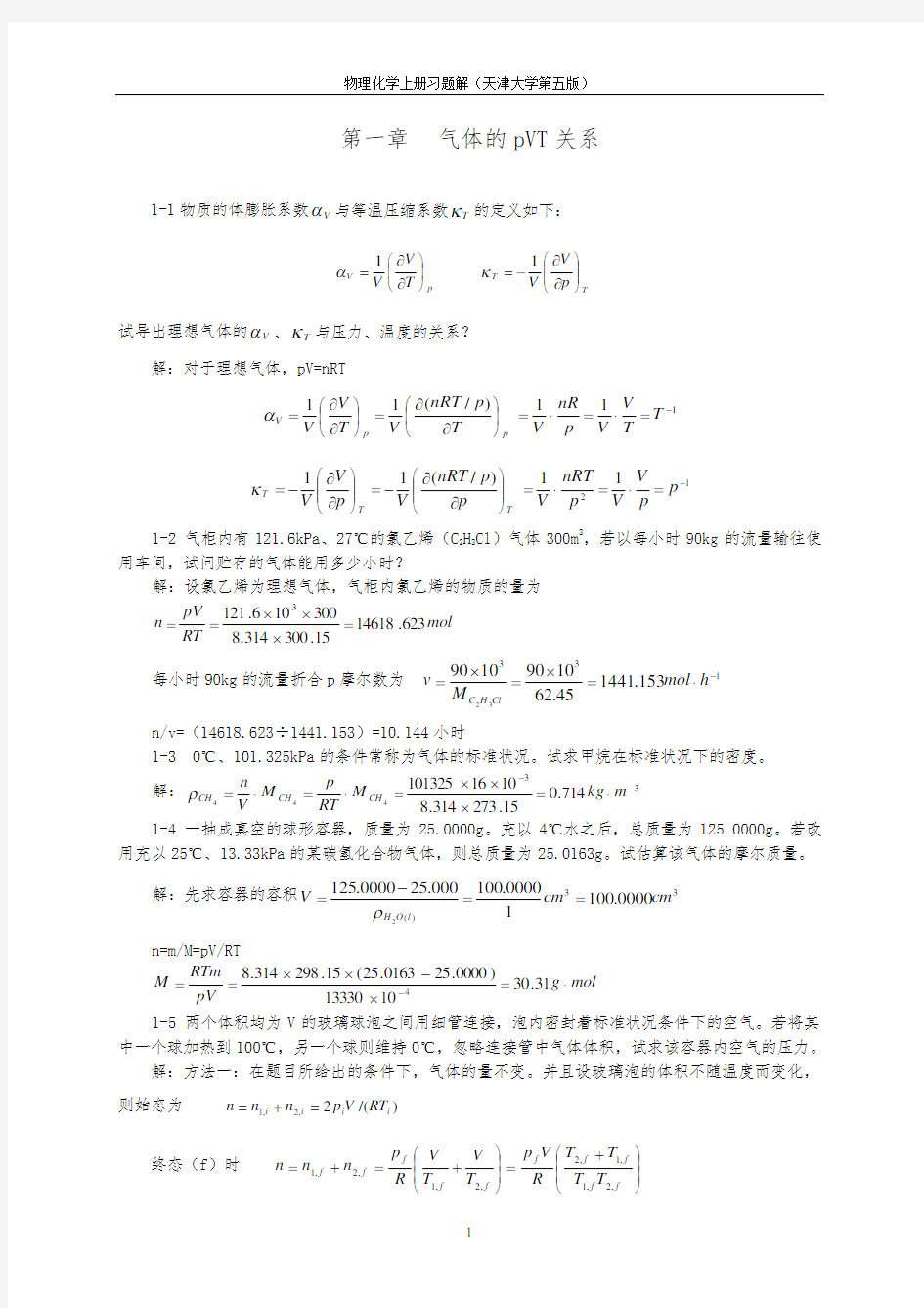 天津大学 第五版 物理化学上册习题答案