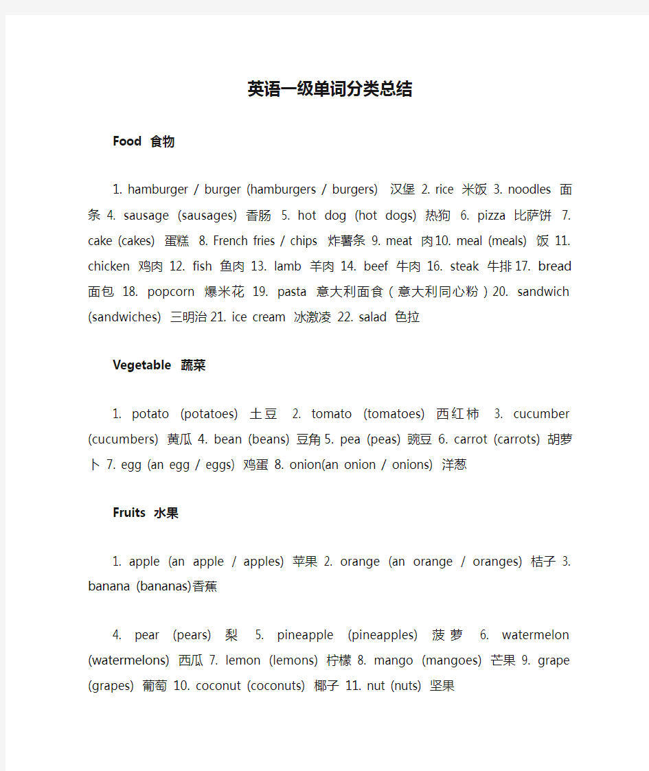 英语一级单词分类总结