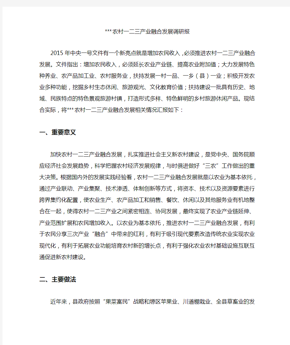 农村一二三产业融合发展调研报告