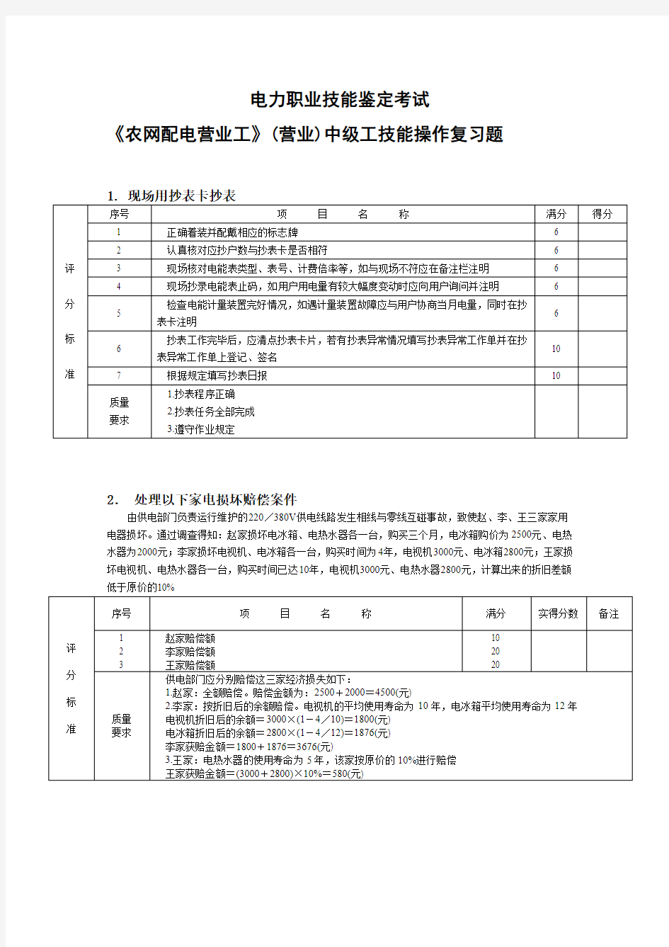 《农网配电营业工》(营业)中级工技能操作复习题(2010。吉安)