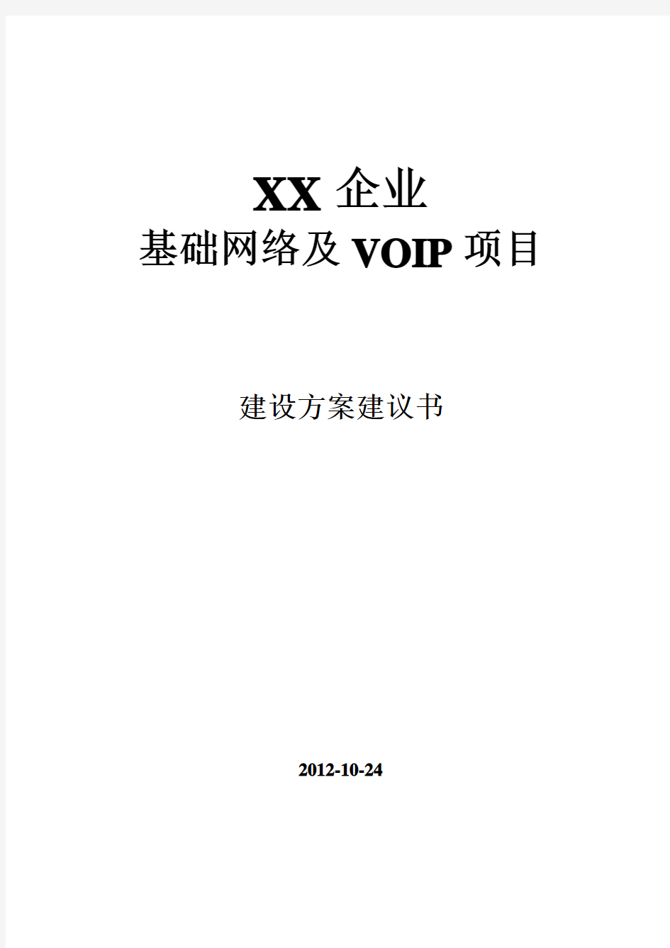 XX企业VOIP通信方案