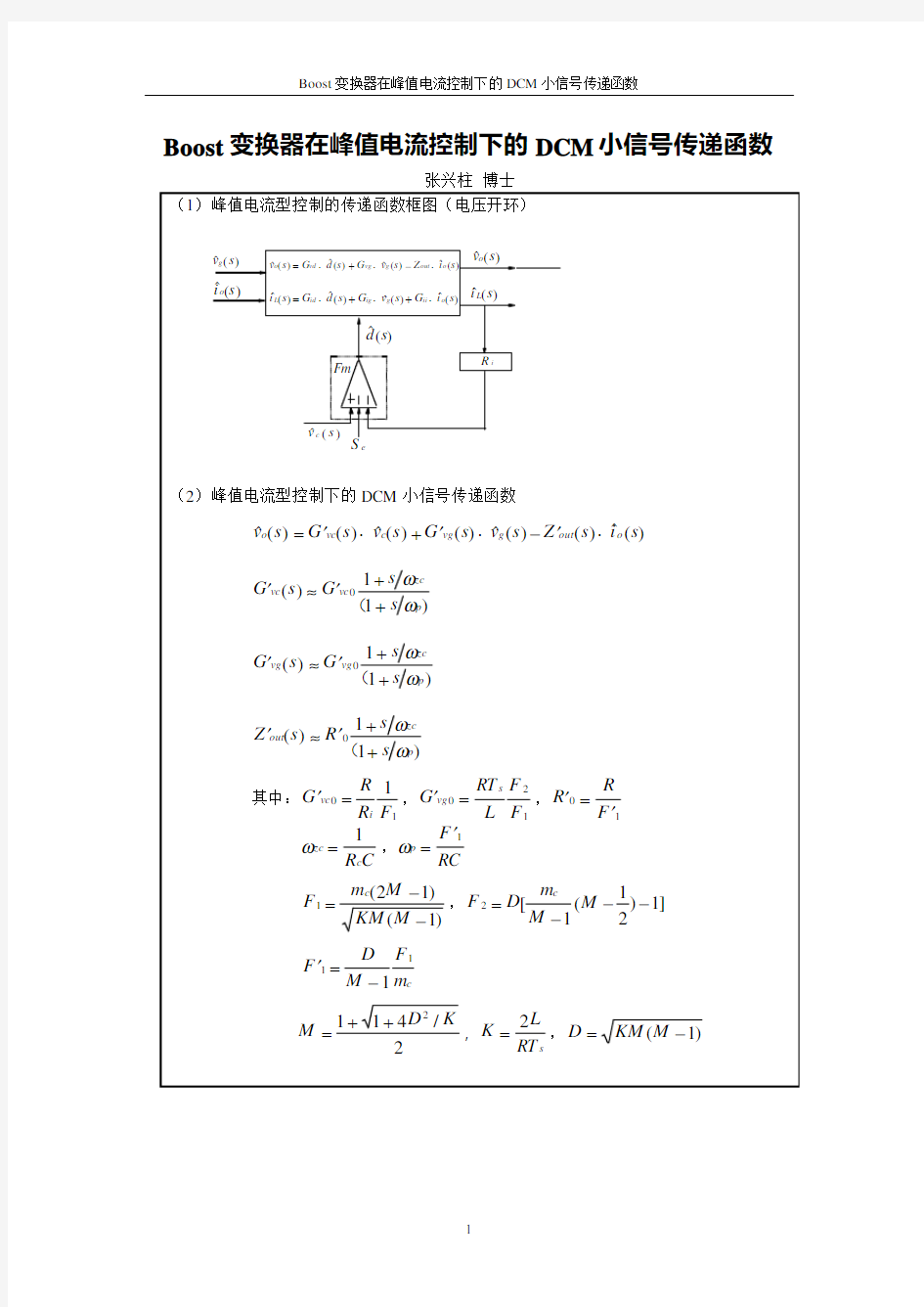 Boost 变换器在峰值电流控制下的DCM小信号传递函数