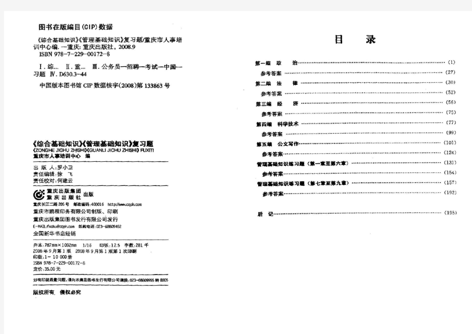 重庆市事业单位招聘考试,重庆市人事局版教材《综合基础知识+管理基础知识》复习题(第一部分).