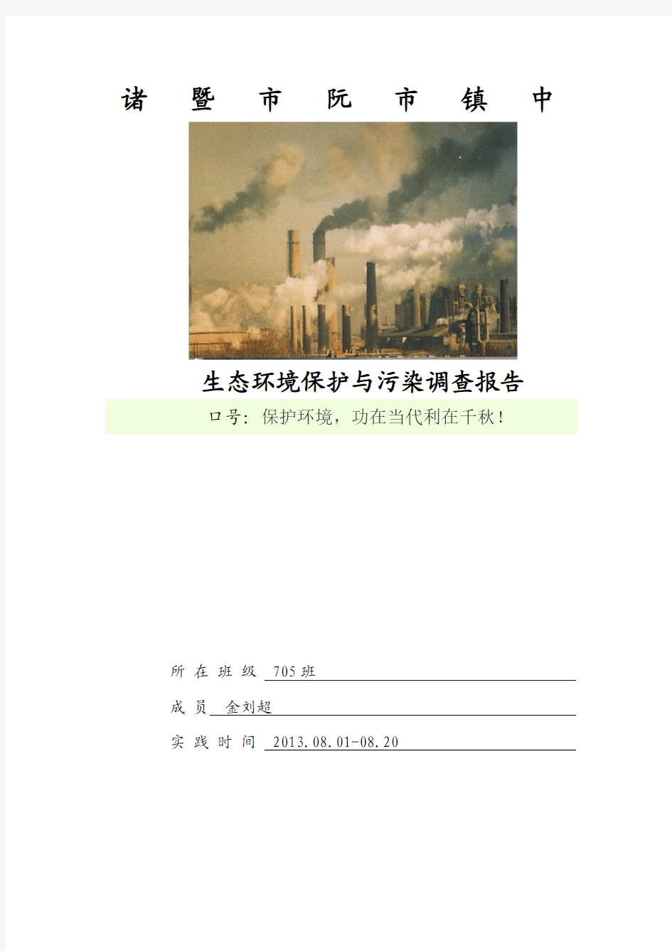 生态环境保护与污染调查报告