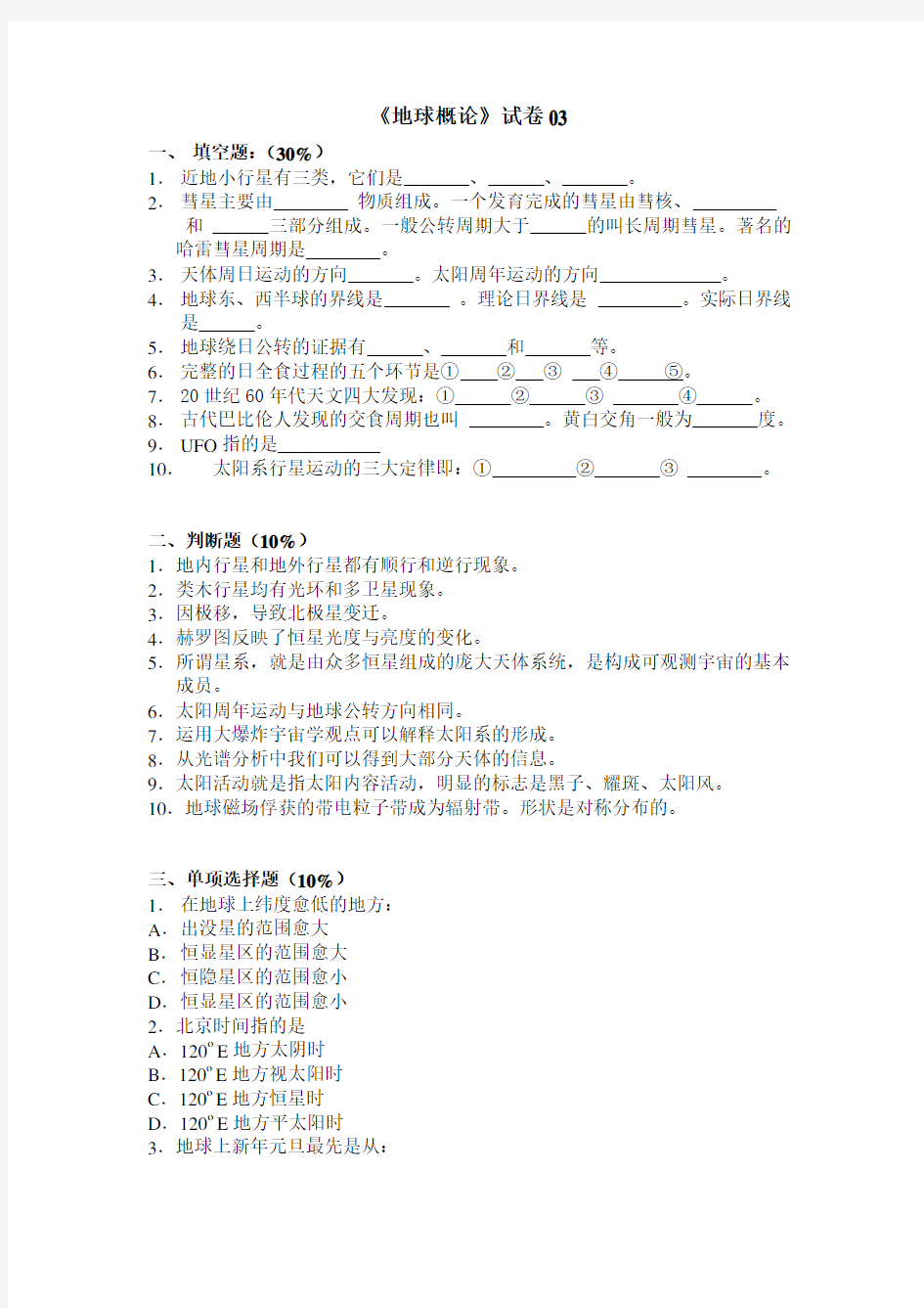 地球概论期末复习试题3