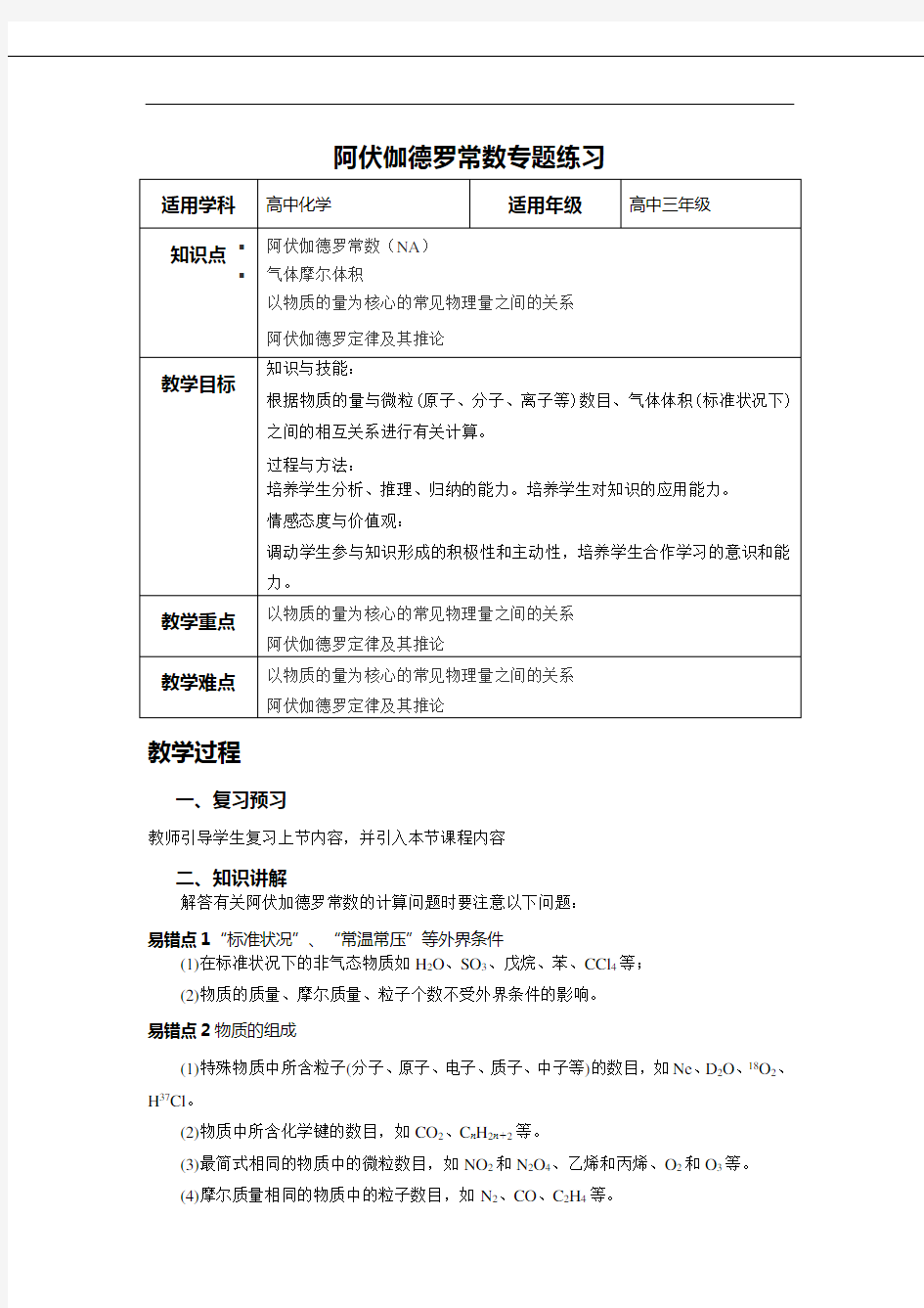 阿伏伽德罗常数专题教案