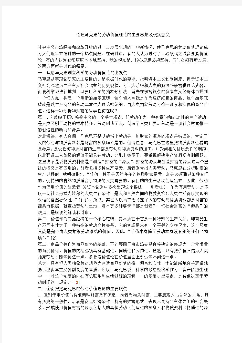 论述马克思的劳动价值理论的主要思想及现实意义