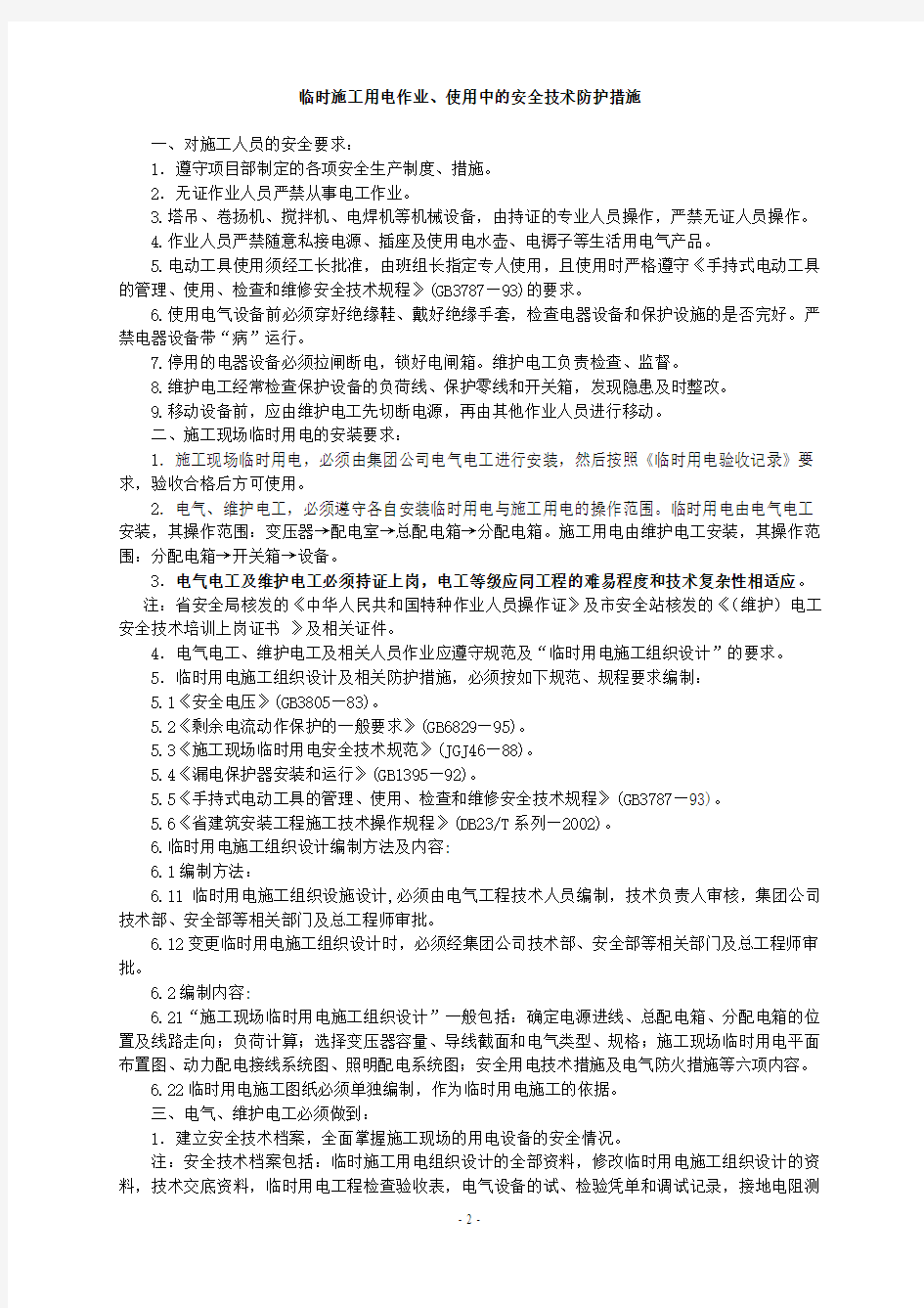 专项安全技术措施