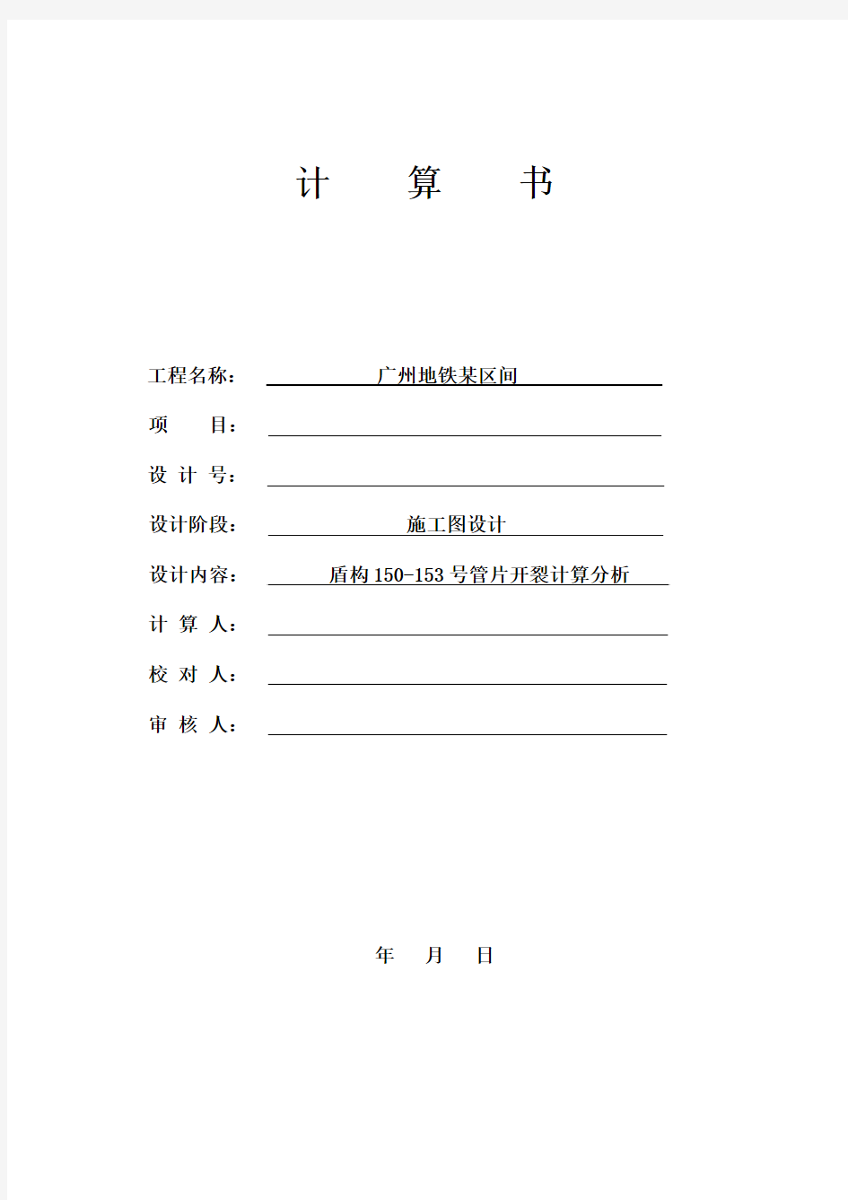 广州地铁盾构区间管片开裂计算分析