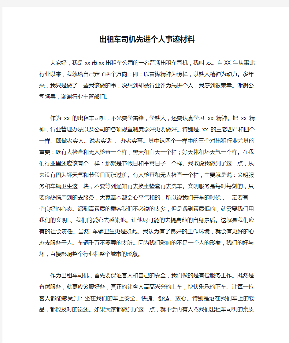 出租车司机先进个人事迹材料