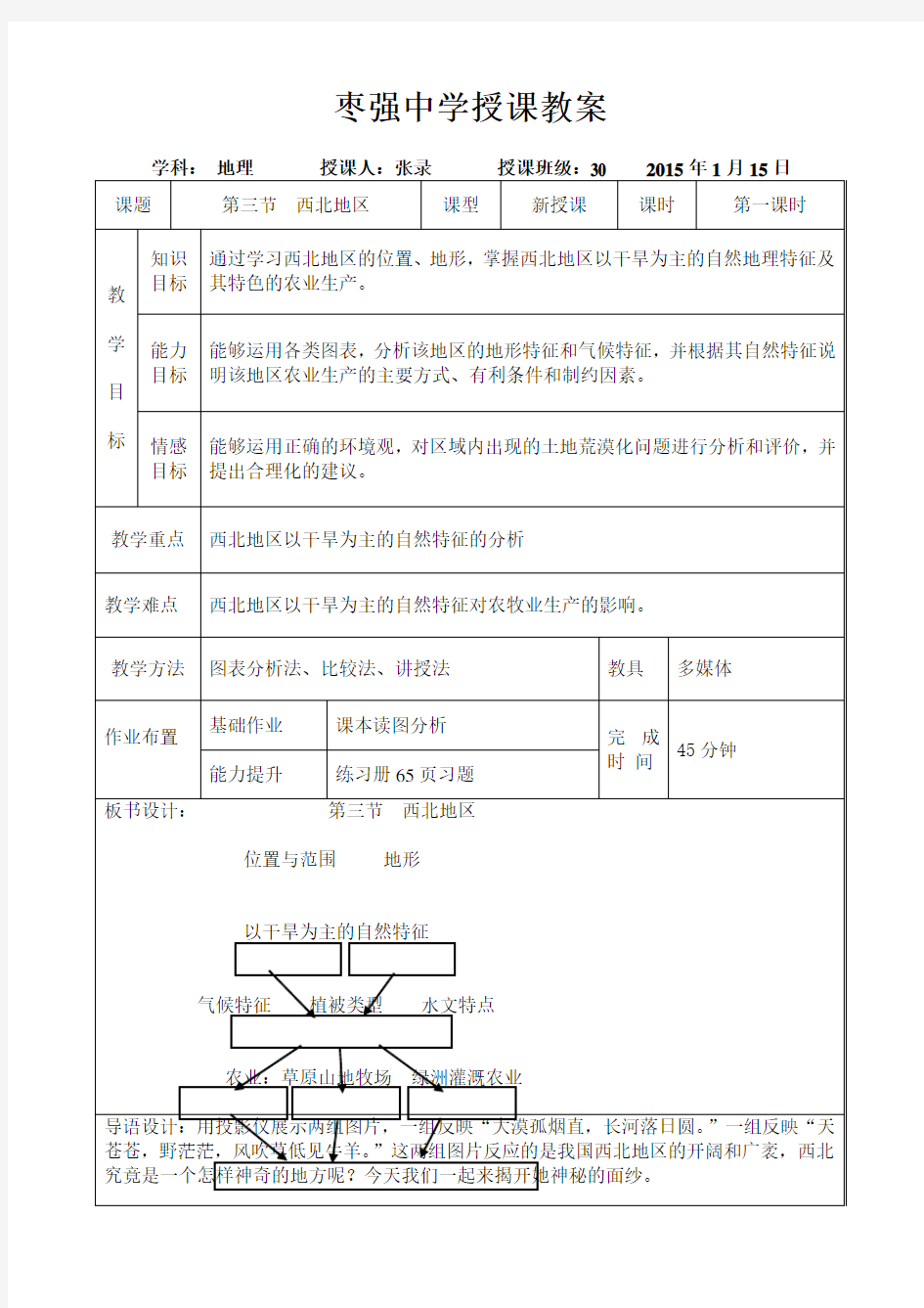 高二地理优质课西北地区教案