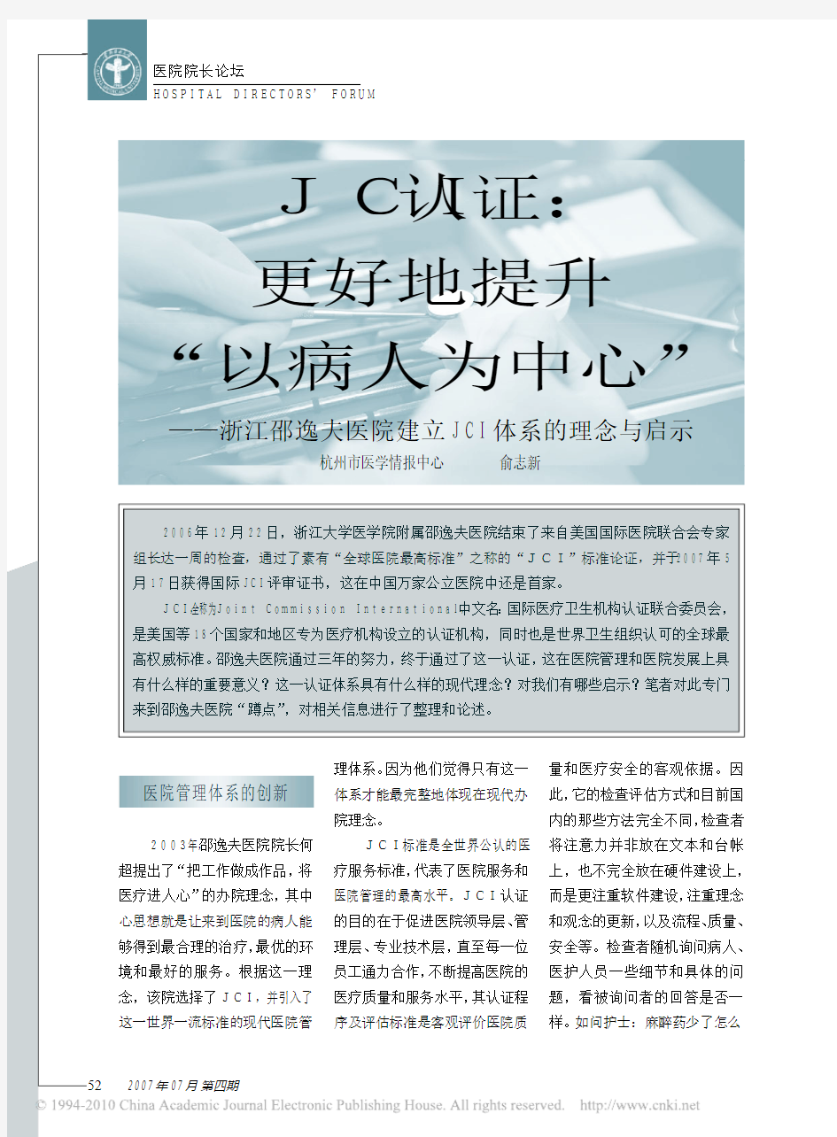 JCI认证_更好地提升_以病人为中心_浙江邵逸夫医院建立JCI体系的理念与启示