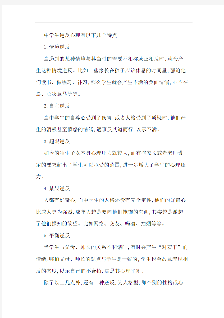 浅谈中学生逆反心理的特点及对策