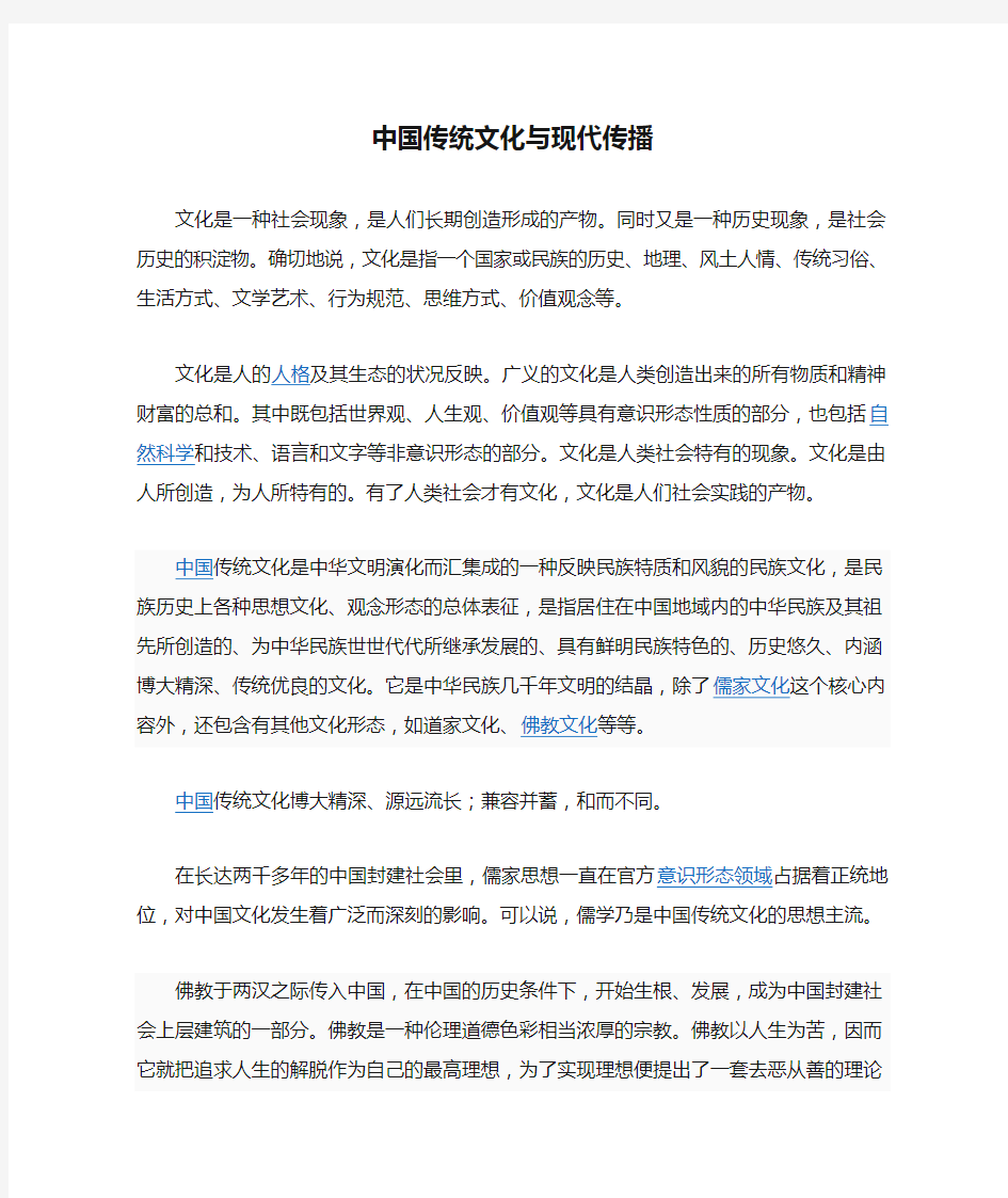 中国传统文化与现代传播