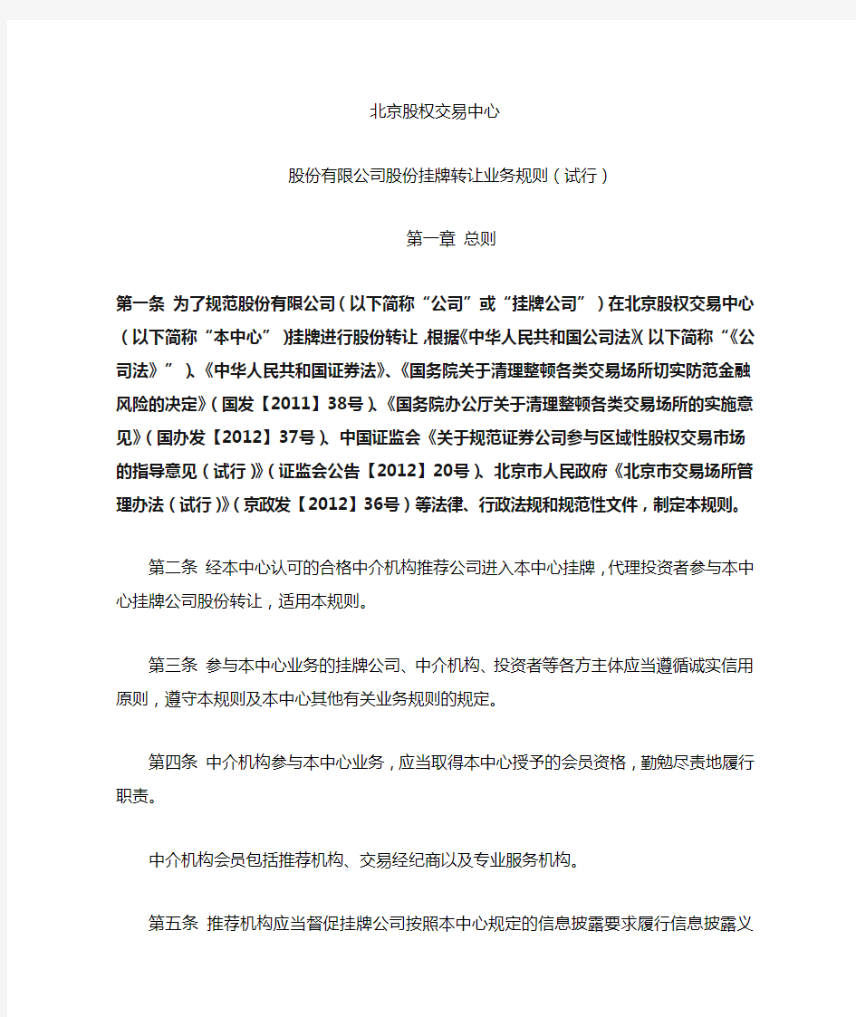 北京股权交易中心挂牌规则