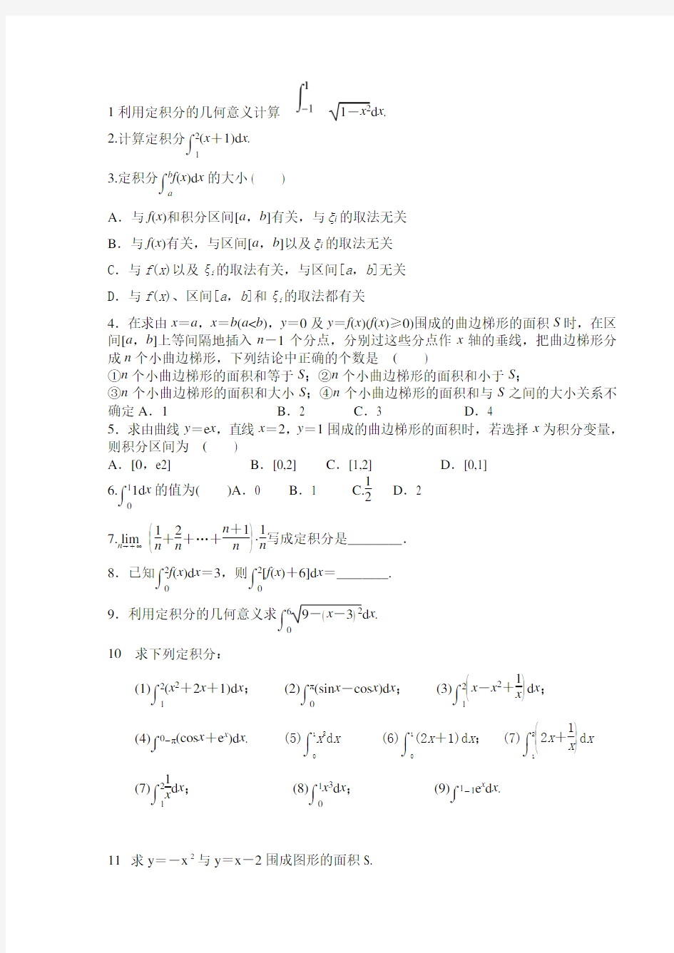 微积分 定积分 练习题(有答案)