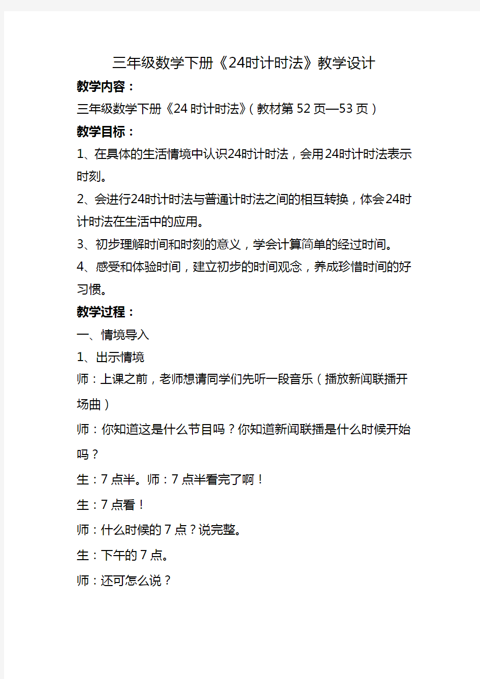 三年级数学下册《24时计时法》教学设计