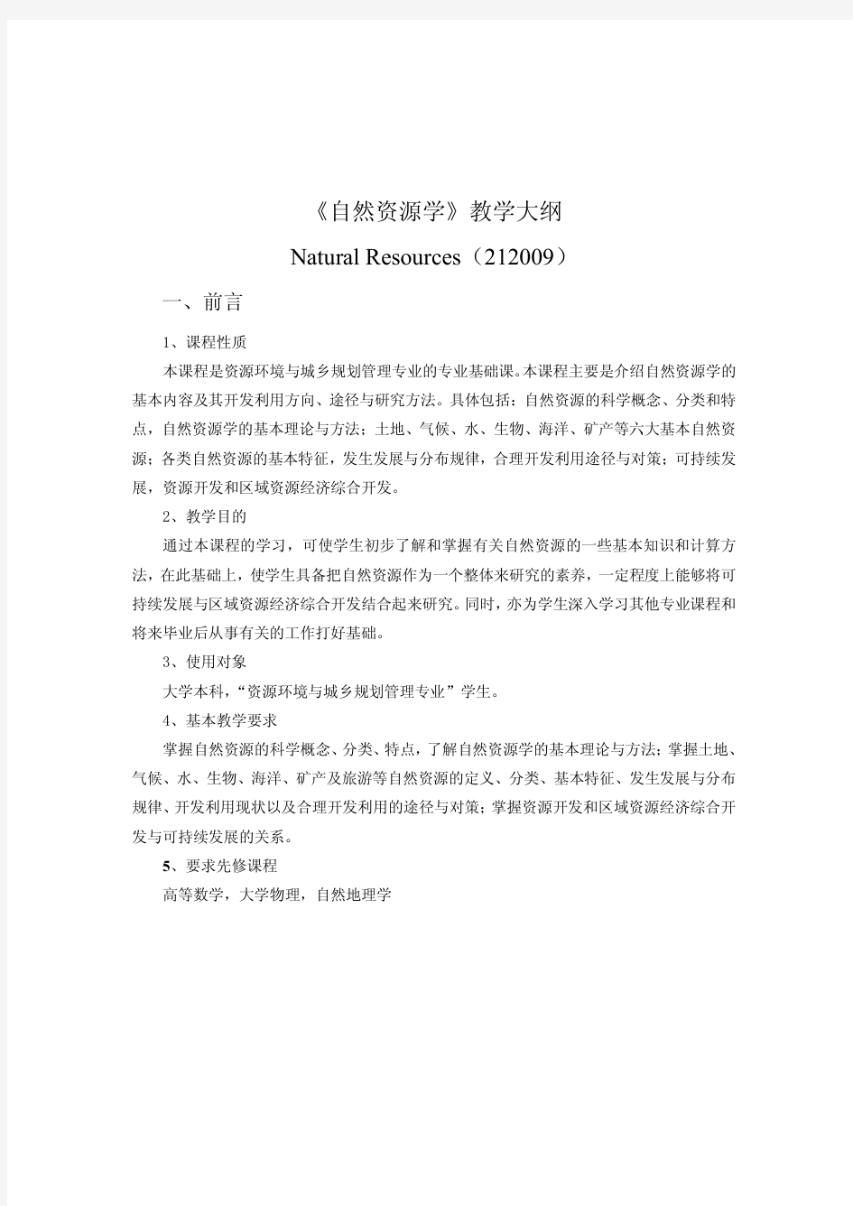 【大学课件】自然资源学