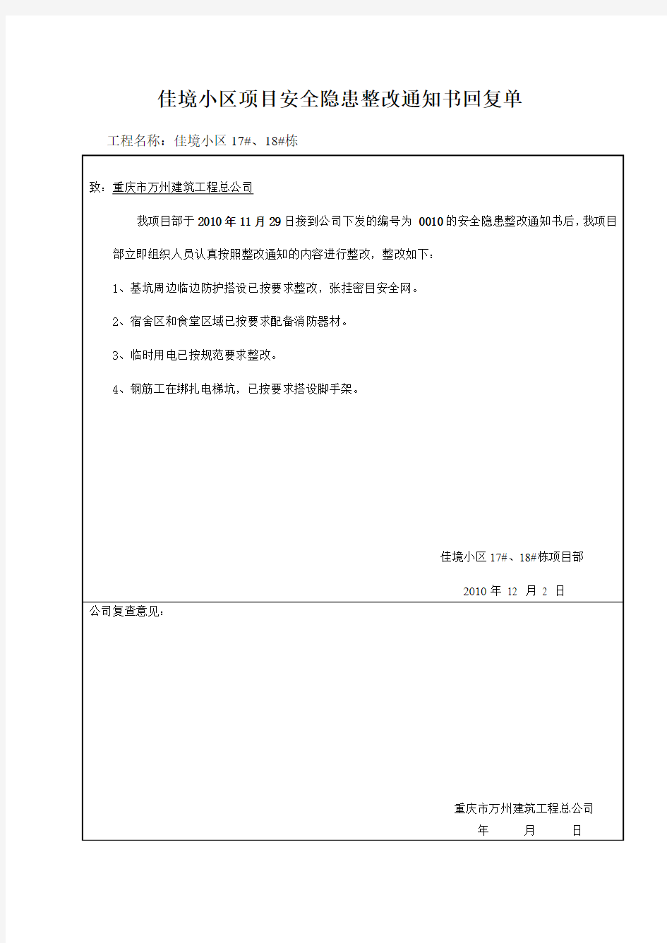 建设工程施工安全隐患整改通知书回复单