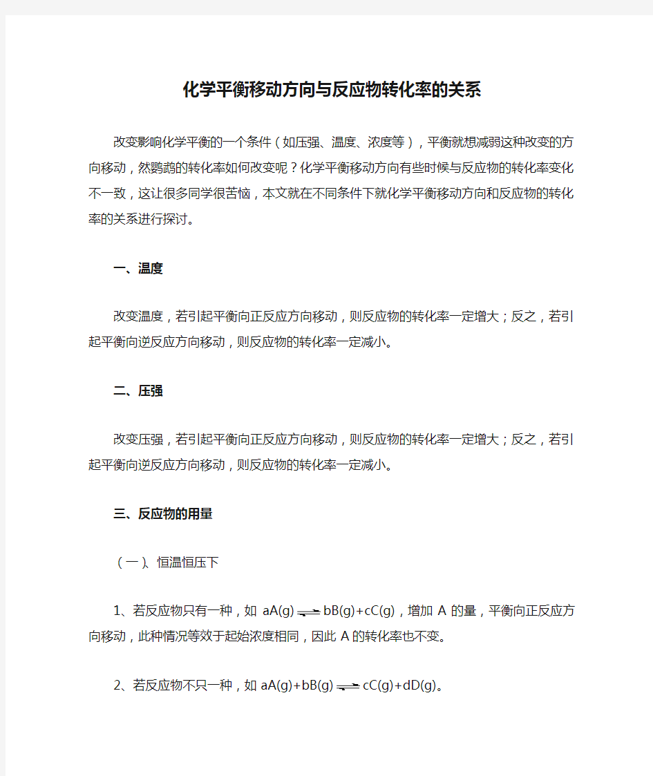 化学平衡移动方向与反应物转化率的关系