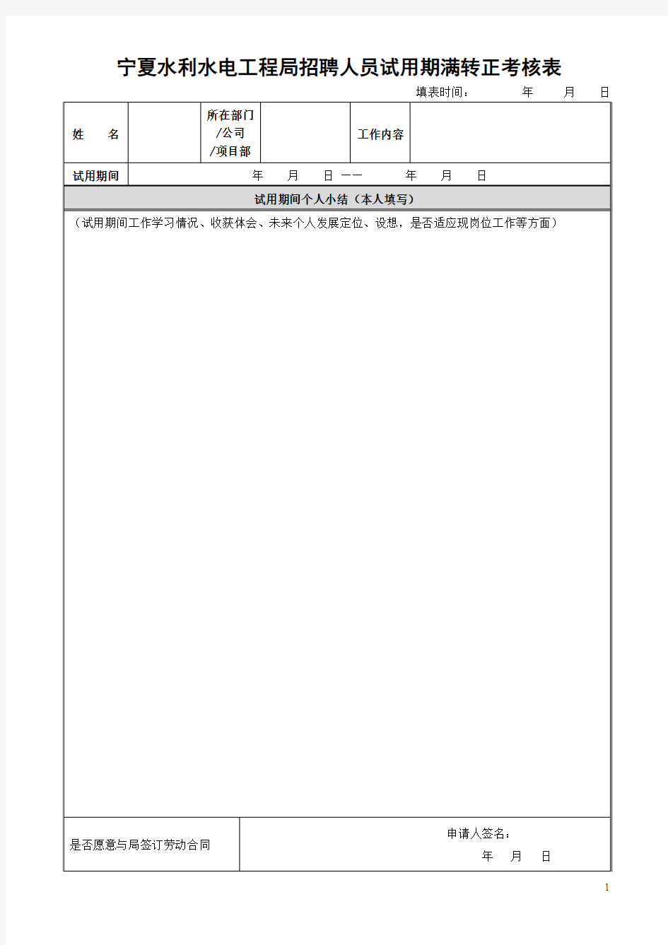 试用员工转正申请审批表