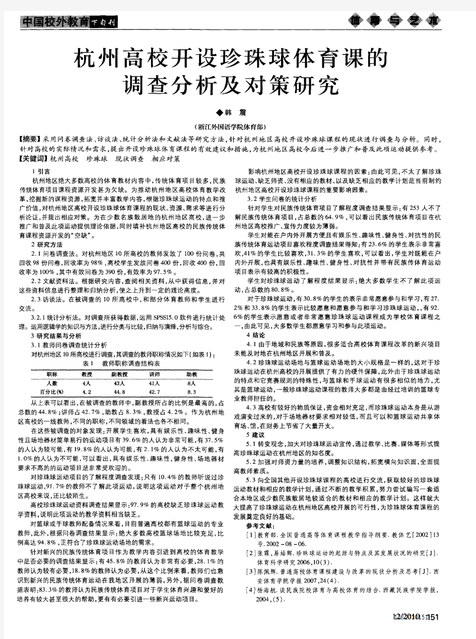 杭州高校开设珍珠球体育课的调查分析及对策研究