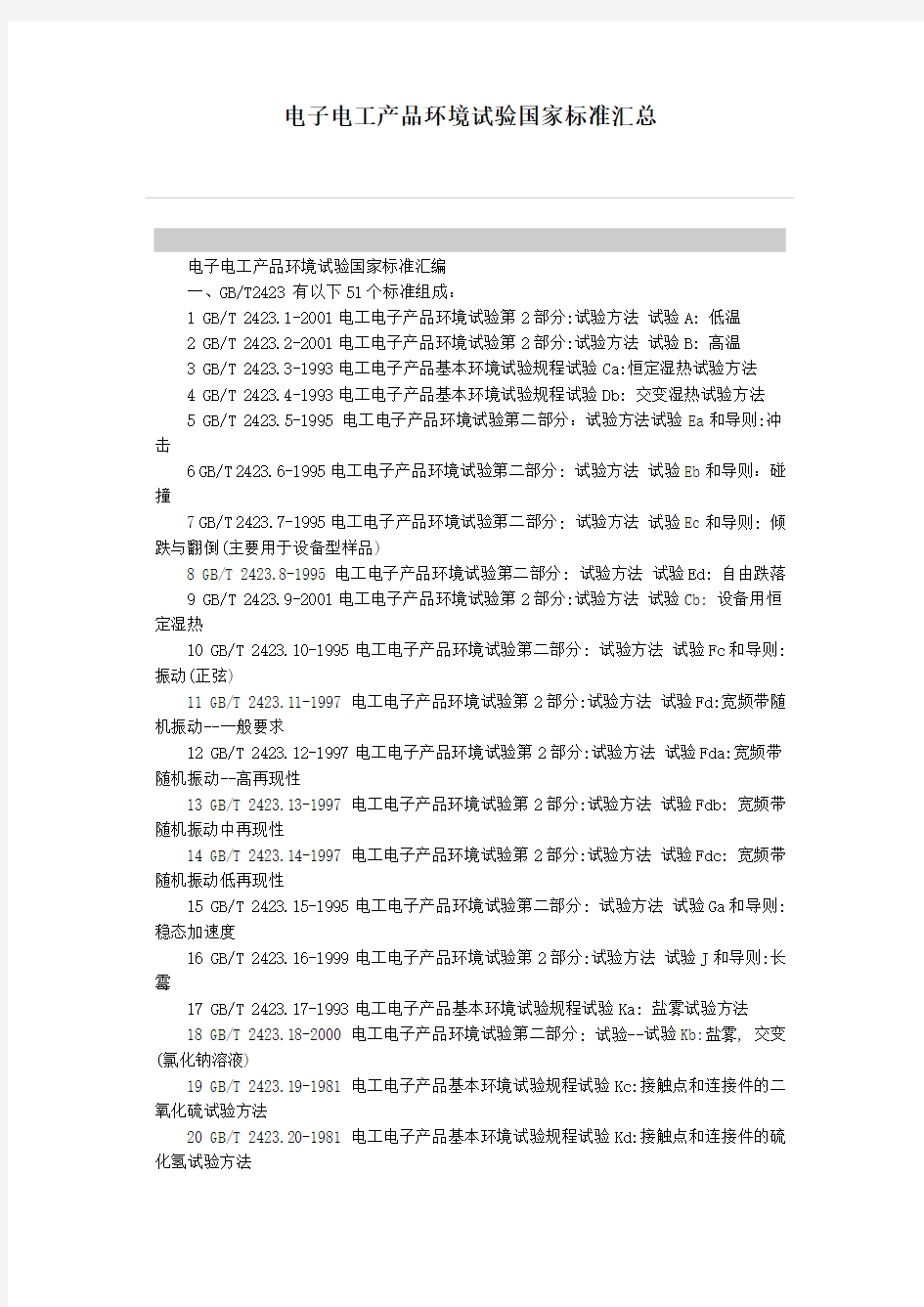 电子电工产品环境试验国家标准汇总