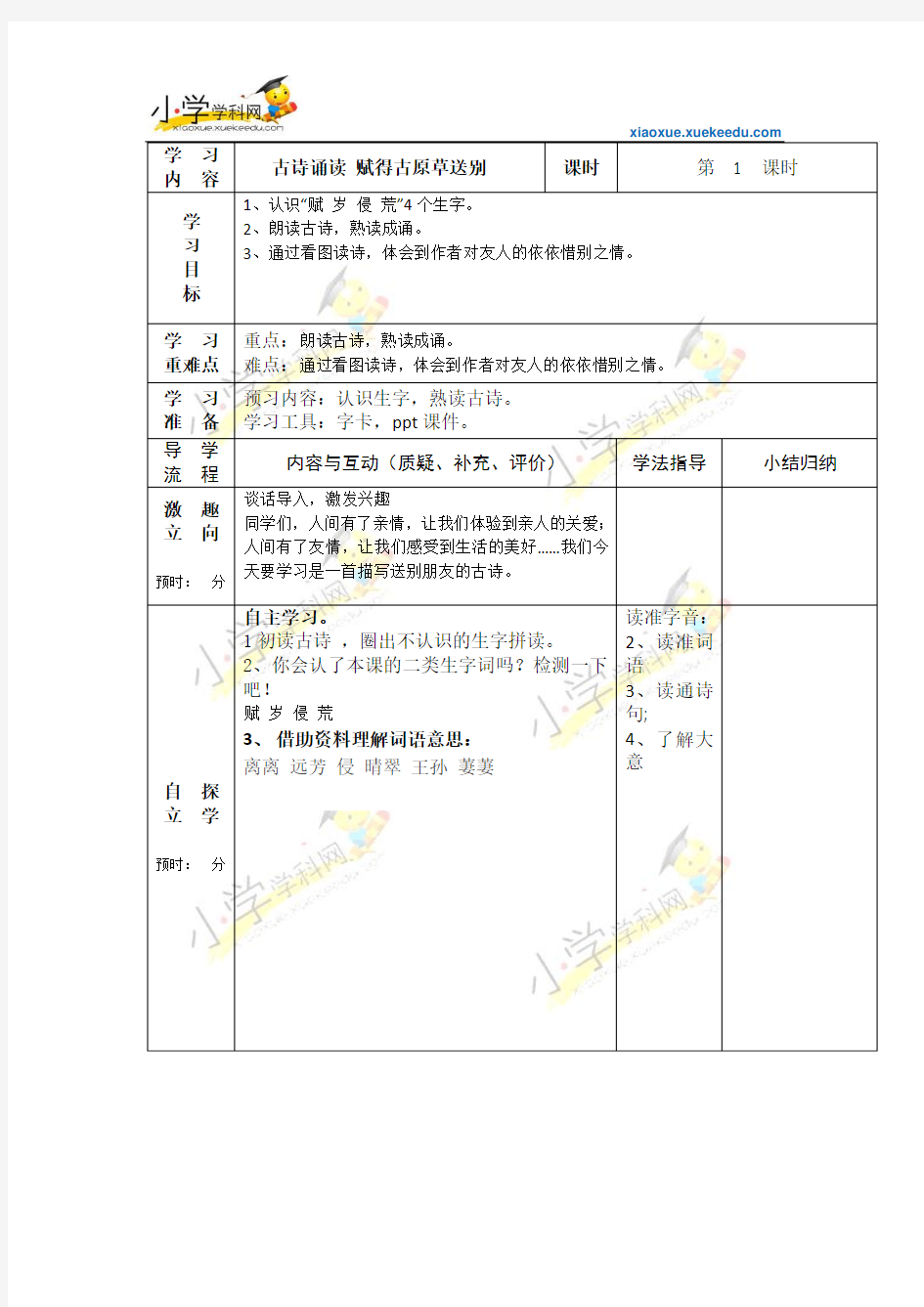 二年级下语文教案-古诗诵读：赋得古原草送别-鄂教版【小学学科网】