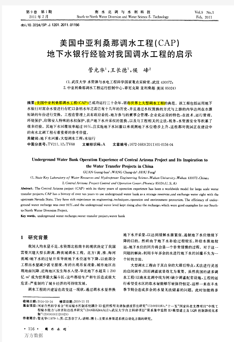 美国中亚利桑那调水工程(CAP)地下水银行经验对我国调水工程的启示