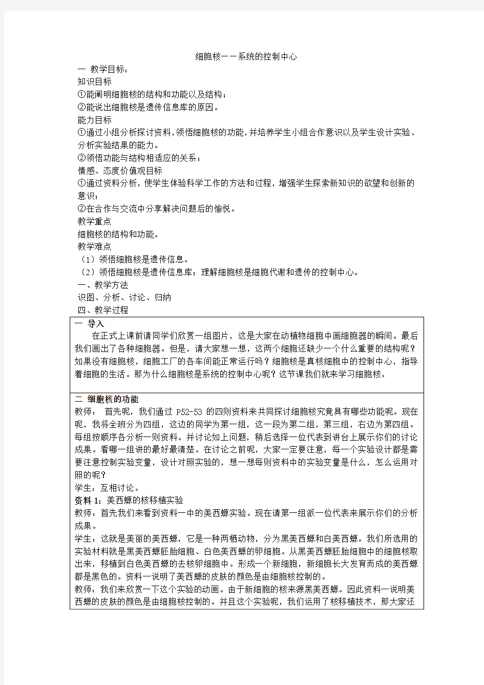 细胞核—系统的控制中心教案