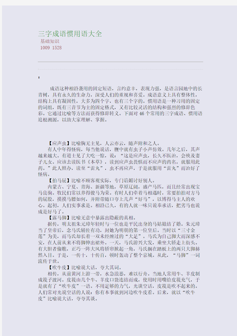 百强重点名校高考备考_三字成语惯用语大全(完美整理版)