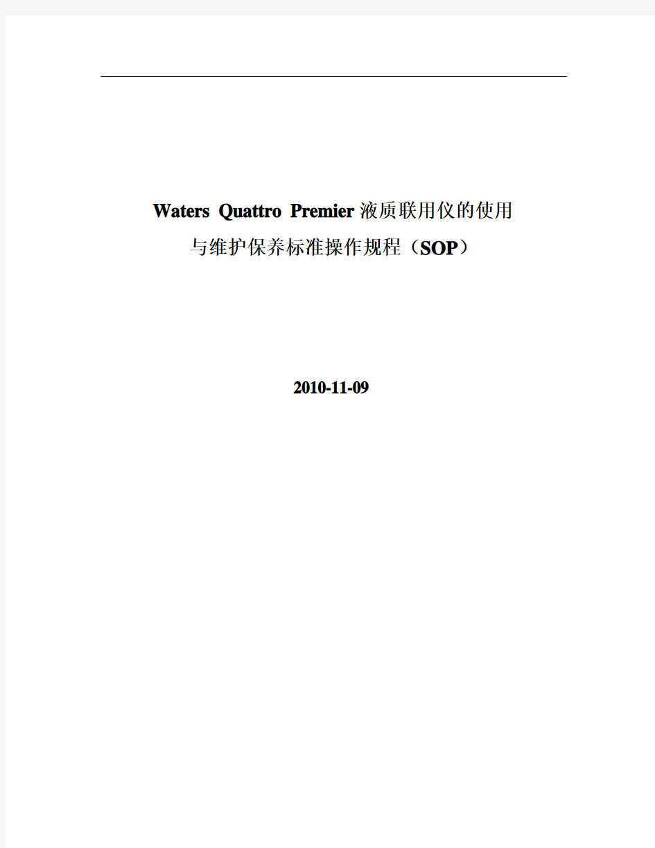 Waters Quattro Premier 液质联用仪的使用 与维护保养标准操作规程(SOP)