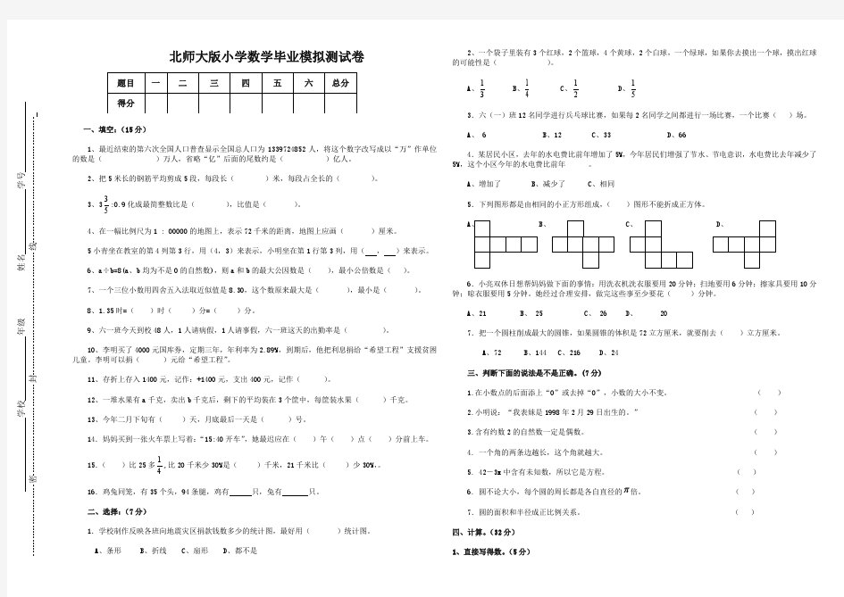 北师大版小学数学毕业模拟试卷