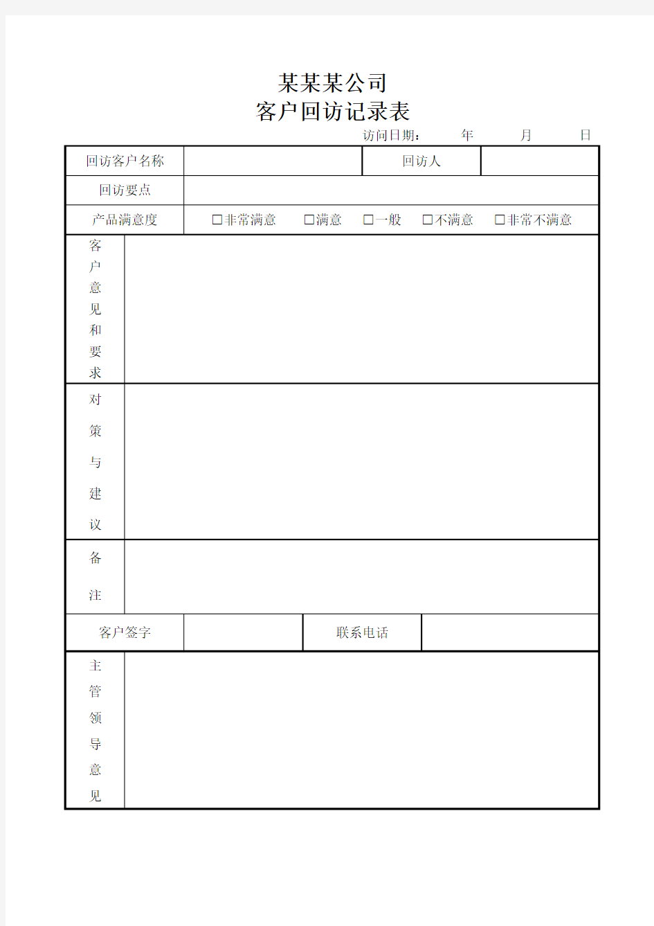 客户回访记录表