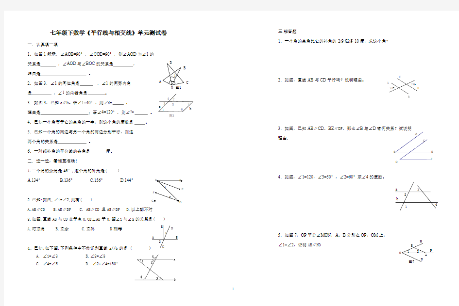 七年级下数学《平行线与相交线》单元测试卷