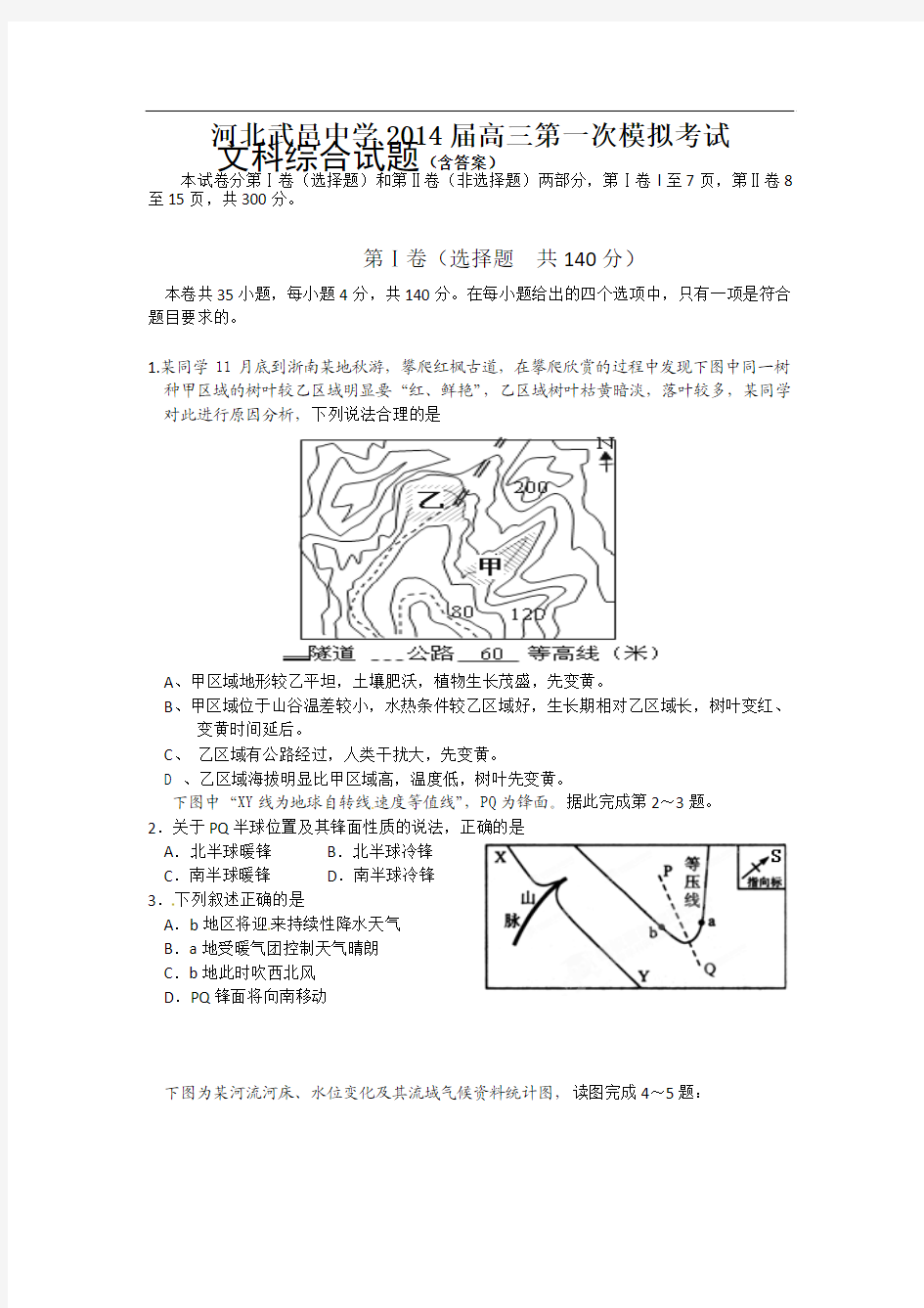 河北省衡水武邑中学2014届高三第一次模拟文综试题 含答案