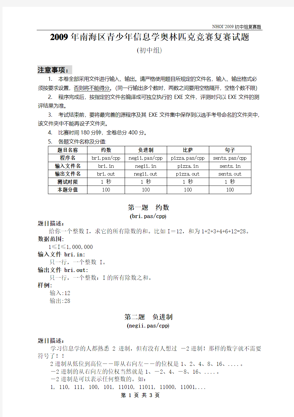 2009年南海区青少年信息学竞赛复赛题(初中组)