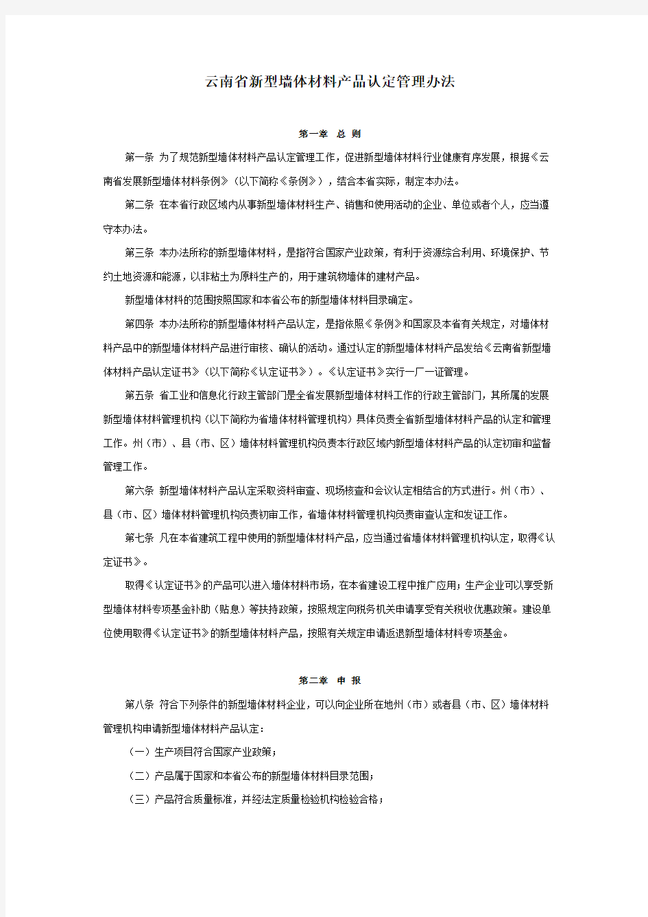 云南省新型墙体材料产品认定管理办法
