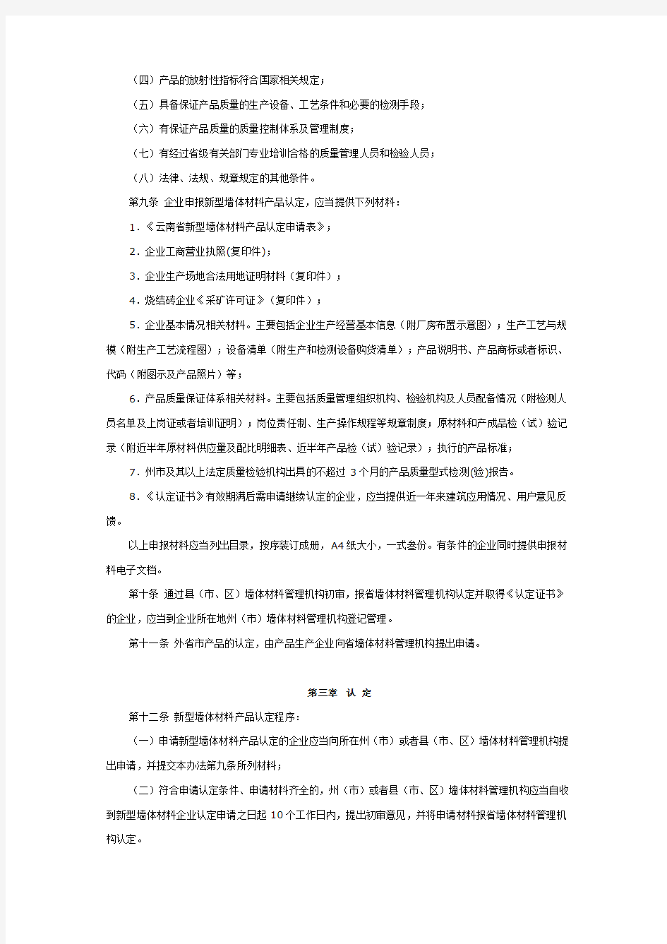 云南省新型墙体材料产品认定管理办法
