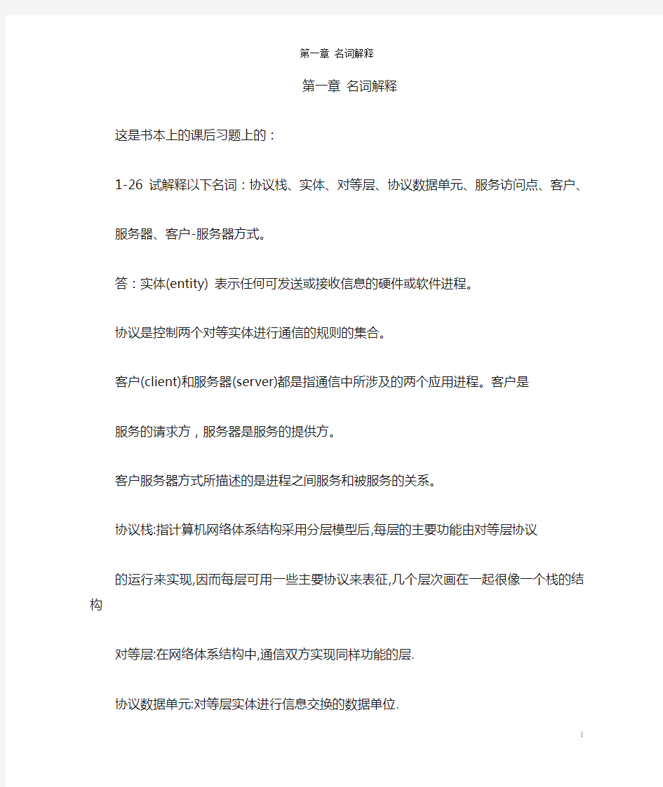 计算机网络名词解释、简答题目汇总