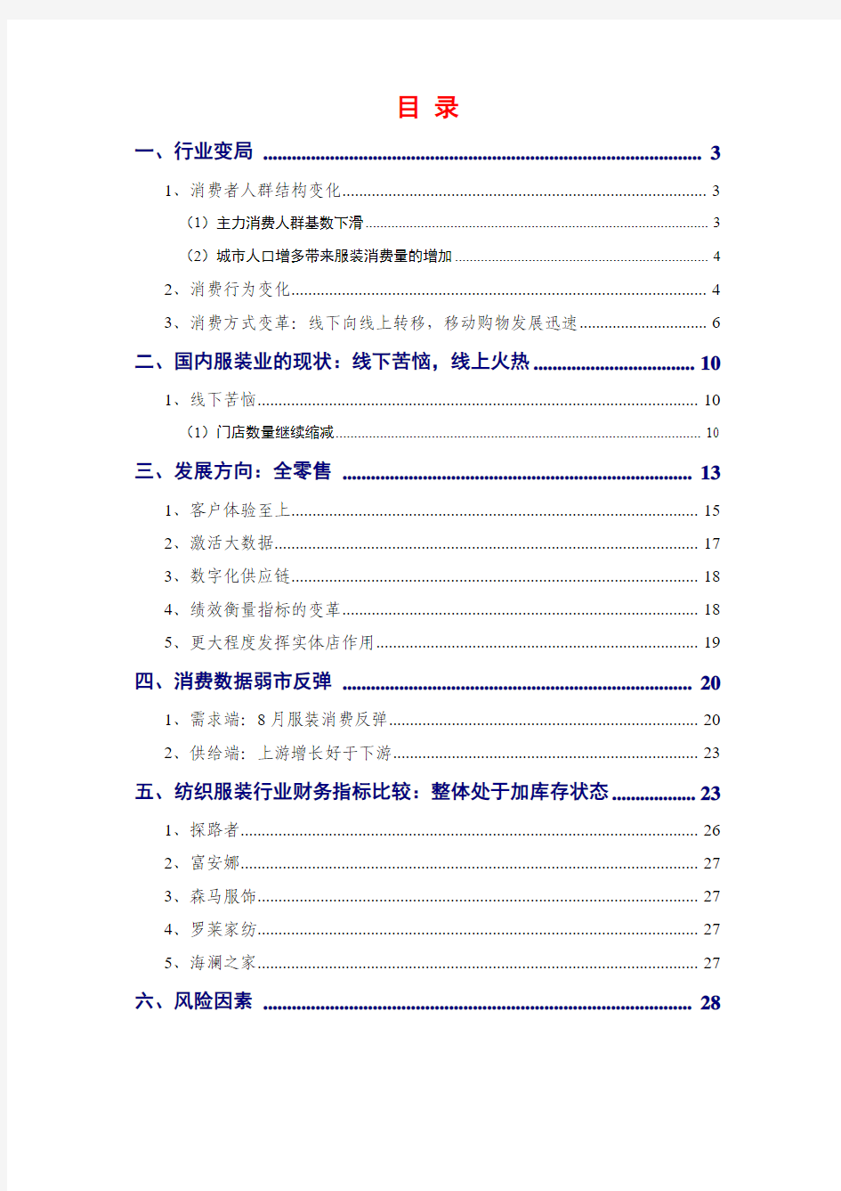 2014年纺织服饰行业分析报告