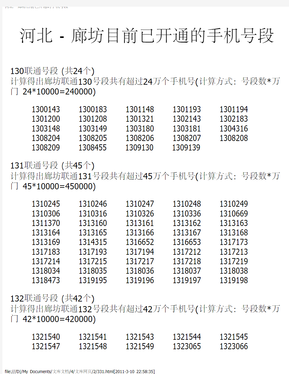 河北 - 廊坊目前已开通的手机号段