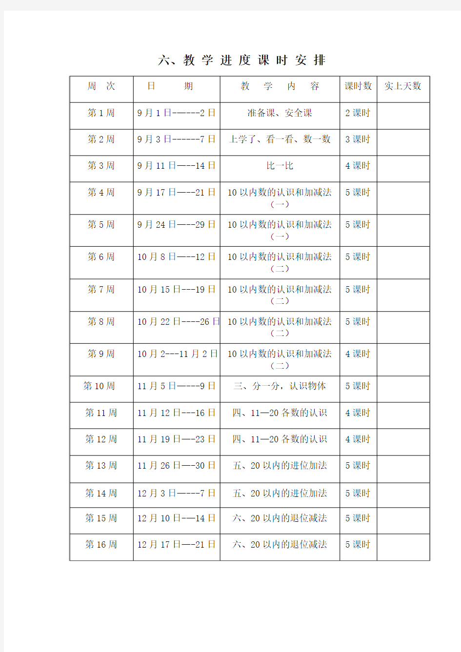 西师版一年级数学上册教学进度表