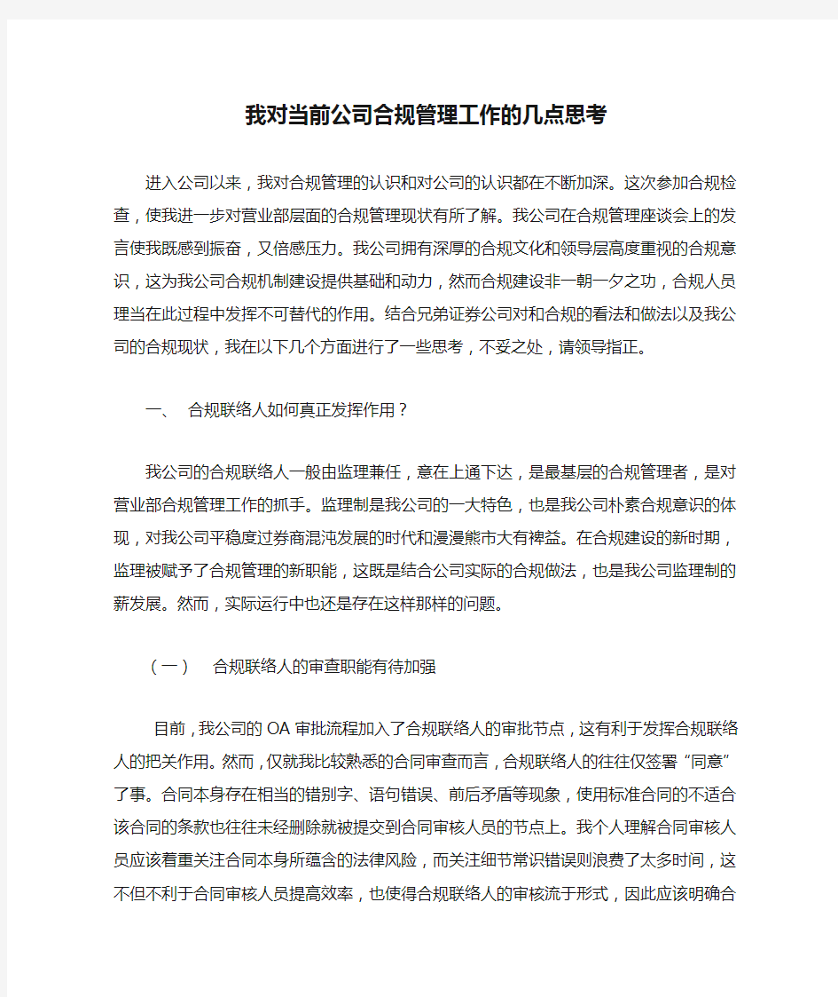 我对当前公司合规管理工作的几点思考