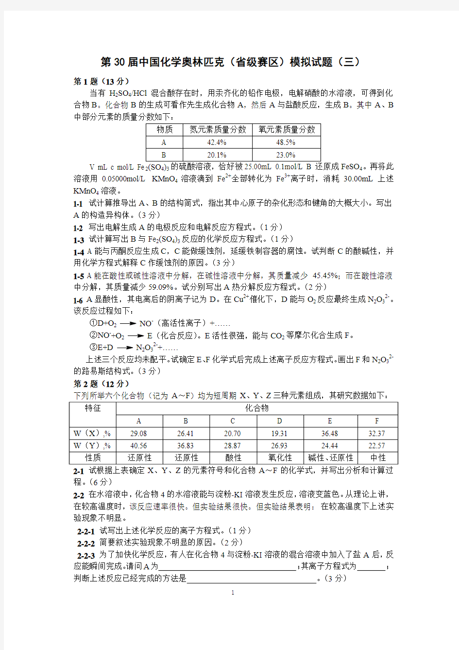 第30届中国化学奥林匹克(省级赛区)模拟试题(三)