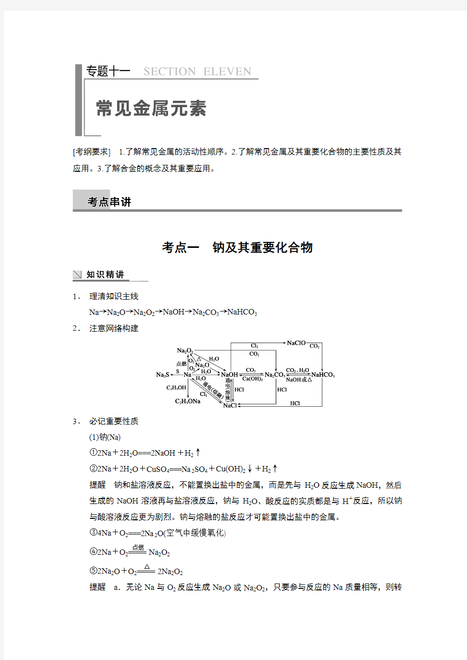 专题十一常见金属元素