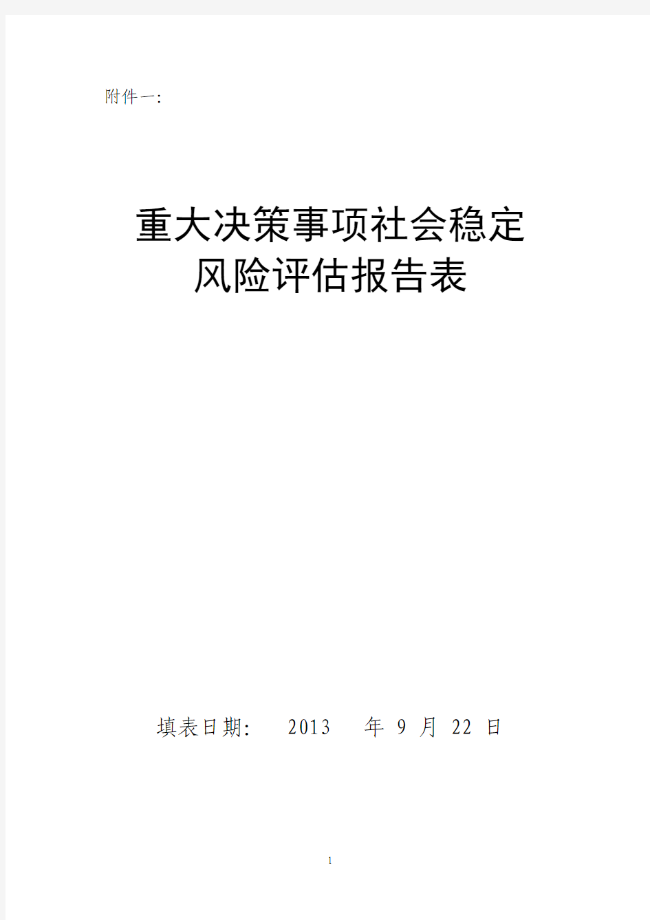 【精品】重大事项社会稳定风险评估报告表(新版) (2)